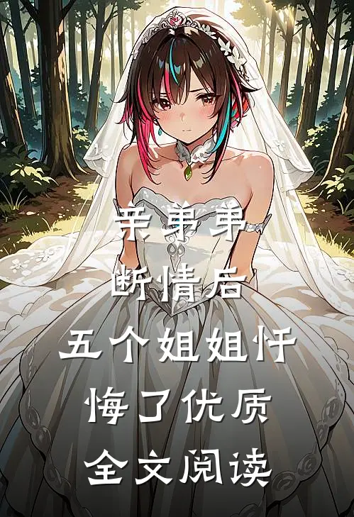 亲弟弟断情后，五个姐姐忏悔了优质全文阅读