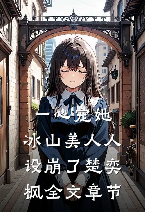 一心宠她,冰山美人人设崩了楚奕枫全文章节