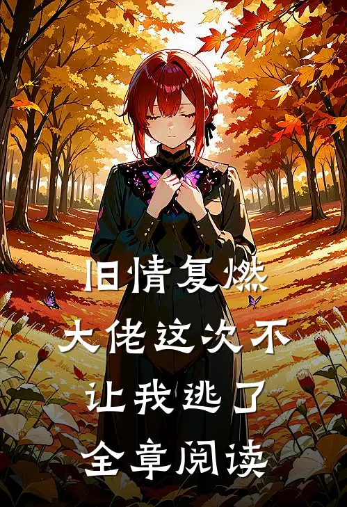旧情复燃,大佬这次不让我逃了全章阅读免费
