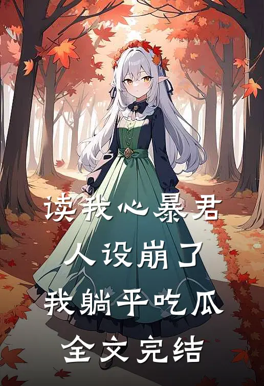 读我心暴君人设崩了，我躺平吃瓜全文完结