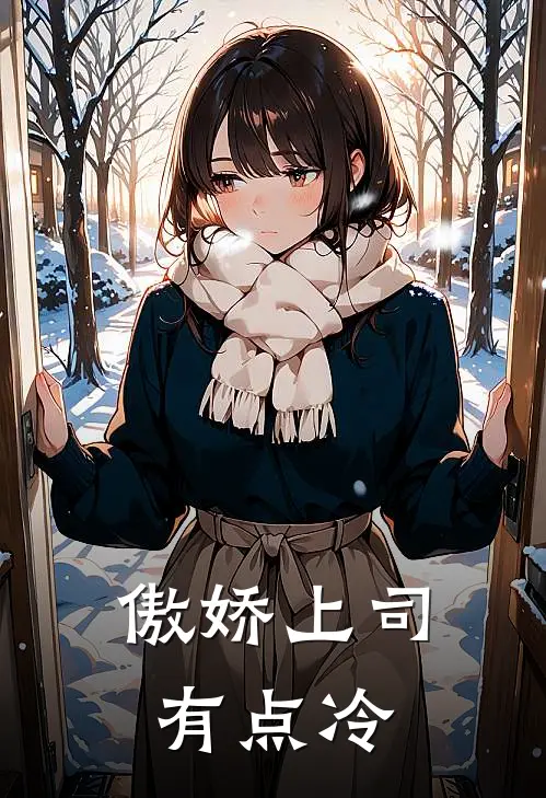 傲娇上司有点冷