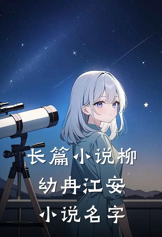 长篇小说柳幼冉江安小说名字