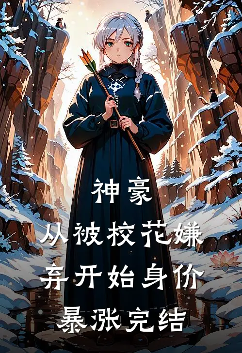 神豪：从被校花嫌弃开始身价暴涨完结