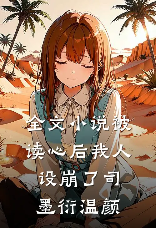 全文小说被读心后我人设崩了司墨衍温颜
