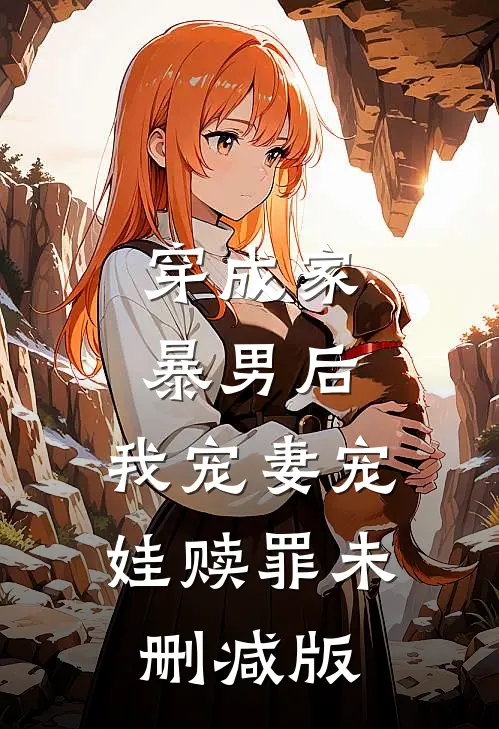 穿成家暴男后，我宠妻宠娃赎罪未删减版