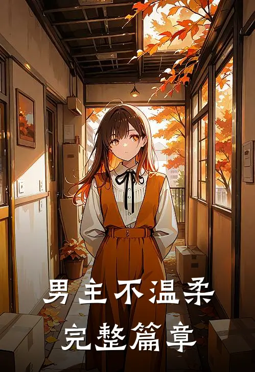 男主不温柔完整篇章