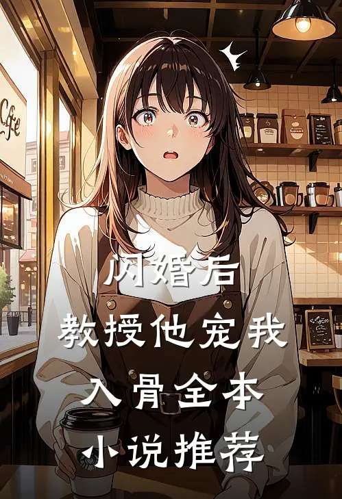 闪婚后，教授他宠我入骨全本小说推荐