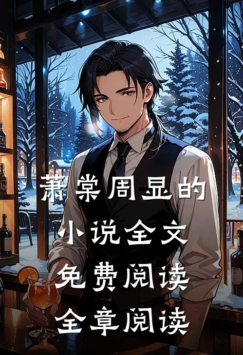 萧棠周显的小说全文免费阅读全章阅读
