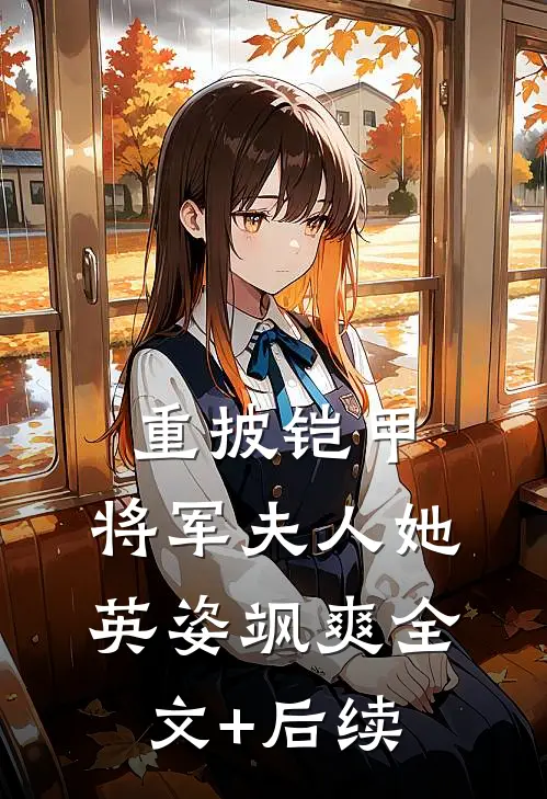 重披铠甲，将军夫人她英姿飒爽全文+后续
