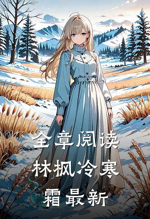 全章阅读林枫冷寒霜最新