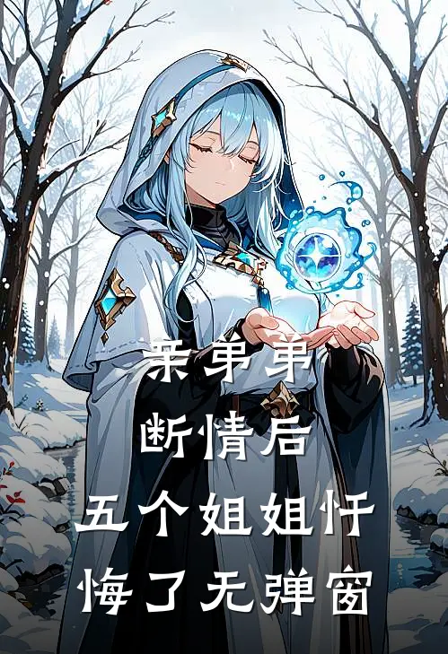 亲弟弟断情后，五个姐姐忏悔了无弹窗