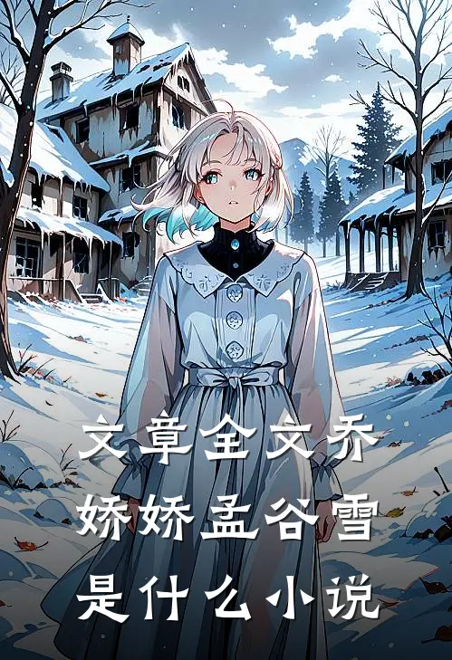 文章全文乔娇娇孟谷雪是什么小说