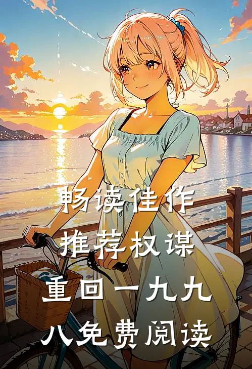 畅读佳作推荐权谋:重回一九九八免费阅读