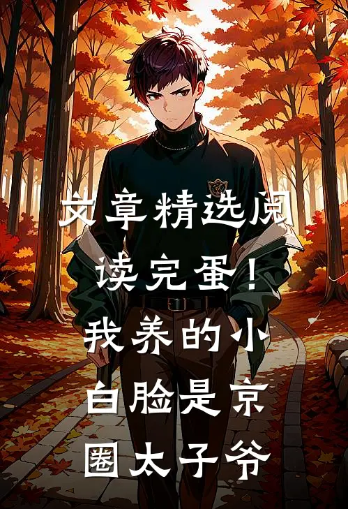 文章精选阅读完蛋！我养的小白脸是京圈太子爷