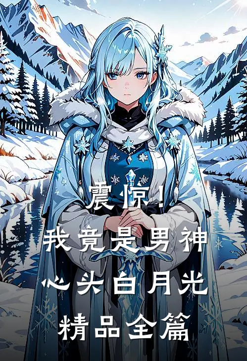 震惊！我竟是男神心头白月光精品全篇