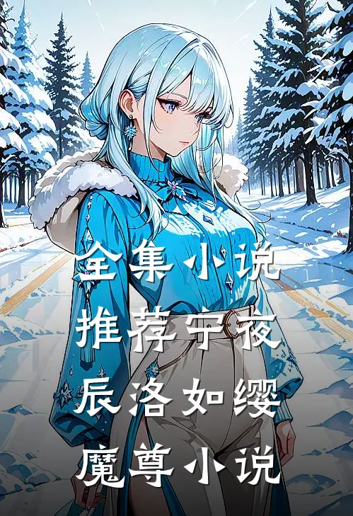 全集小说推荐宁夜辰洛如缨魔尊小说