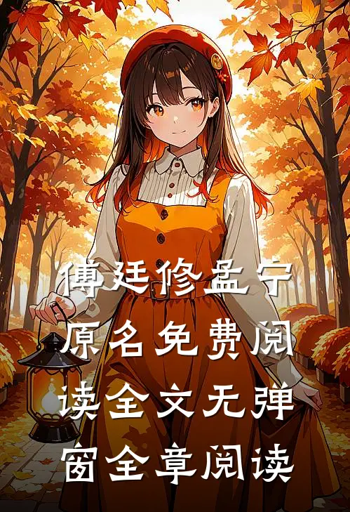 傅廷修孟宁原名免费阅读全文无弹窗全章阅读