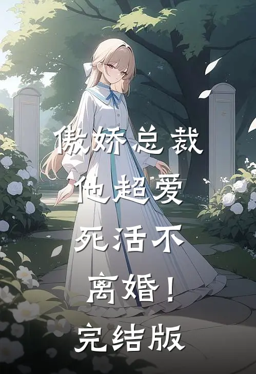傲娇总裁他超爱，死活不离婚！完结版