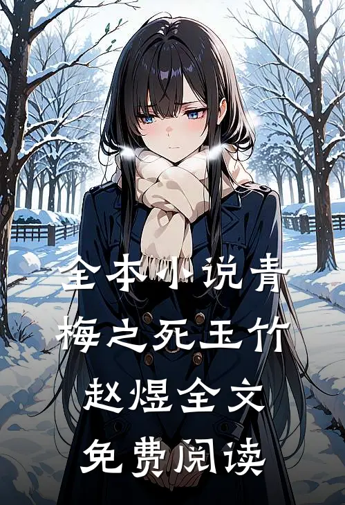 全本小说青梅之死玉竹赵煜全文免费阅读