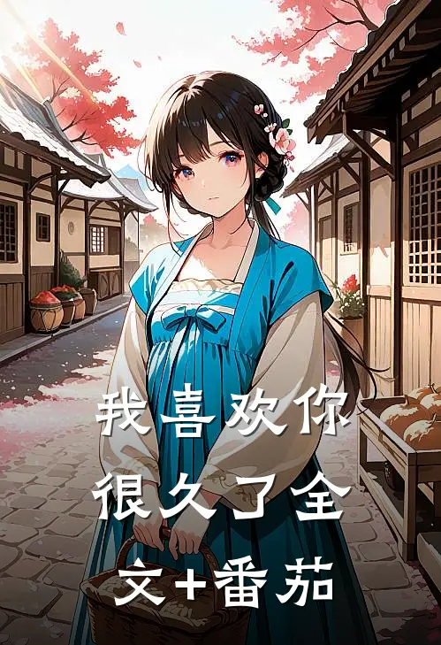 我喜欢你很久了全文+番茄