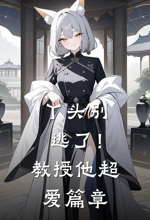 丫头别逃了！教授他超爱篇章
