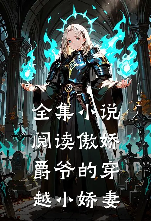 全集小说阅读傲娇爵爷的穿越小娇妻