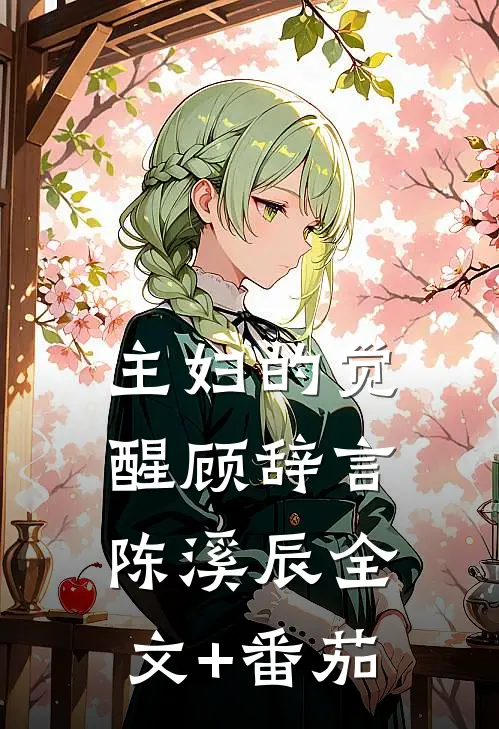 主妇的觉醒顾辞言陈溪辰全文+番茄