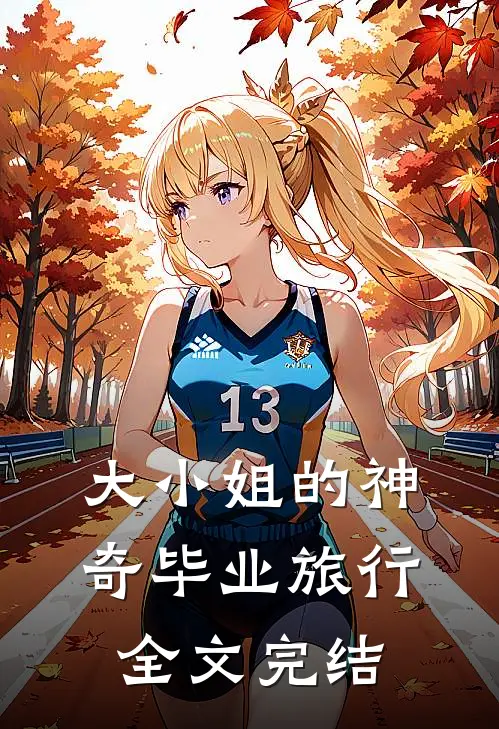 大小姐的神奇毕业旅行全文完结