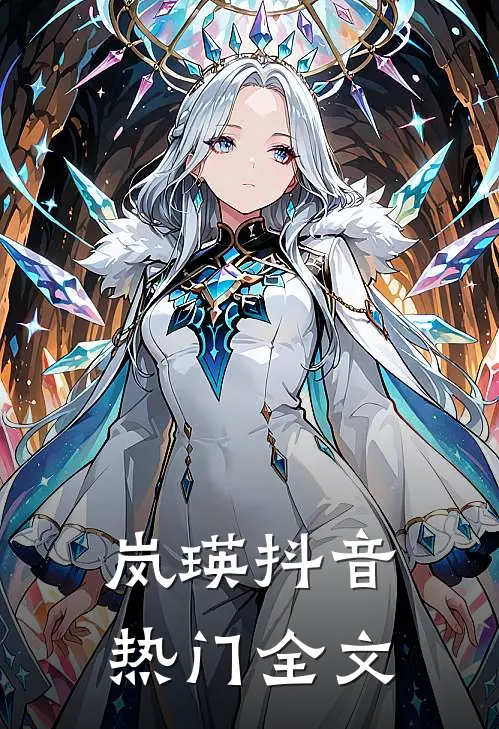 岚瑛抖音热门全文