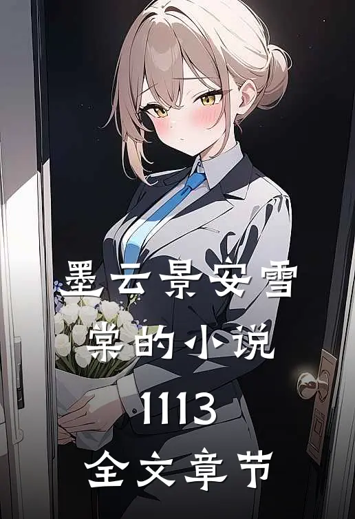 墨云景安雪棠的小说1113全文章节