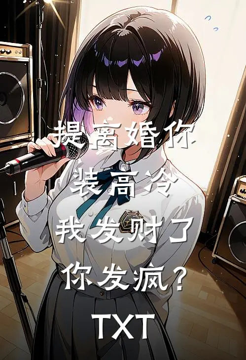 提离婚你装高冷，我发财了你发疯？TXT