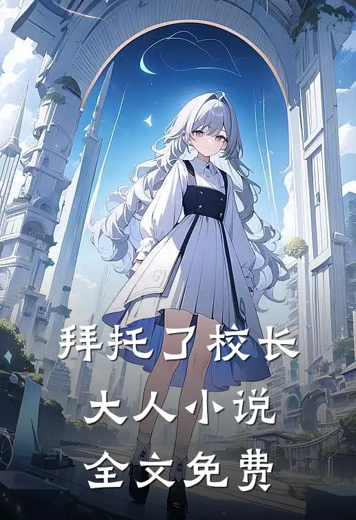 拜托了校长大人小说全文免费