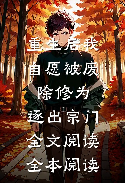 重生后我自愿被废除修为,逐出宗门全文阅读全本阅读
