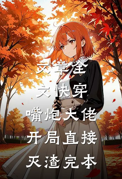 文章全文快穿:嘴炮大佬开局直接灭渣完本