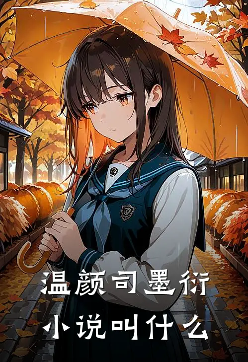 温颜司墨衍小说叫什么