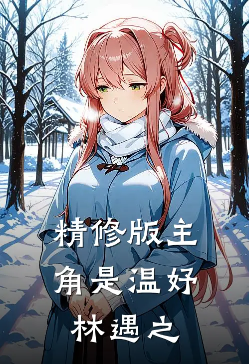 精修版主角是温妤林遇之