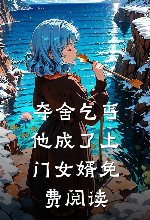 夺舍乞丐,他成了上门女婿免费阅读