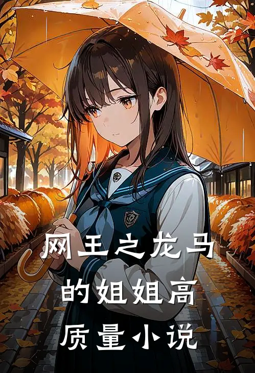 网王之龙马的姐姐高质量小说