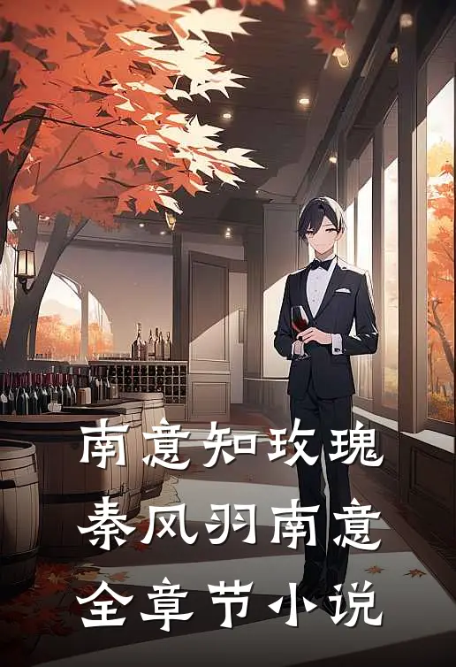 南意知玫瑰秦风羽南意全章节小说