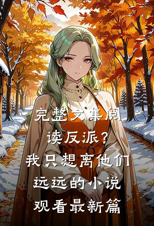 完整文集阅读反派？我只想离他们远远的小说观看最新篇