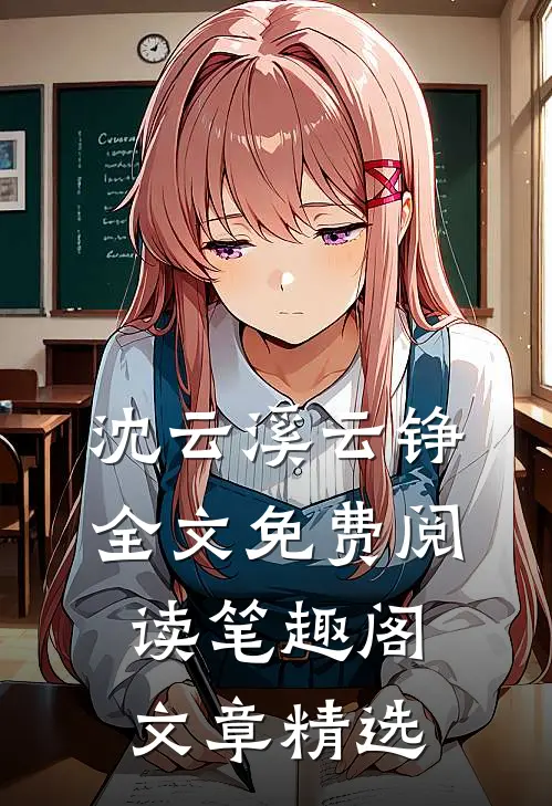 沈云溪云铮全文免费阅读笔趣阁文章精选