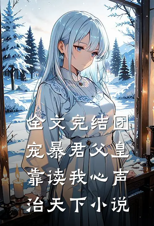 全文完结团宠暴君父皇靠读我心声治天下小说
