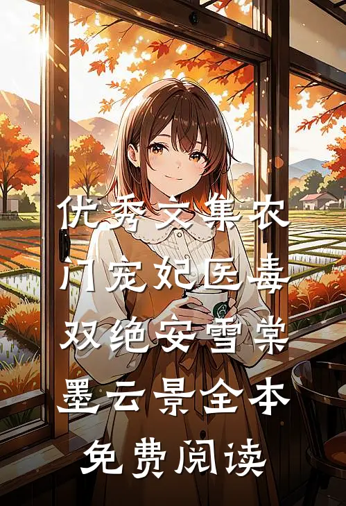 优秀文集农门宠妃医毒双绝安雪棠墨云景全本免费阅读