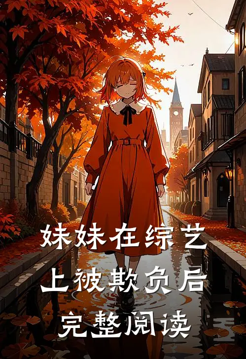妹妹在综艺上被欺负后完整阅读
