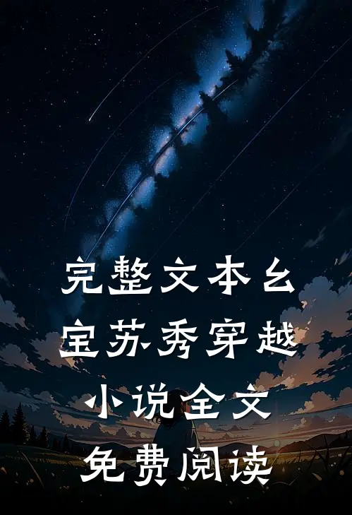 完整文本幺宝苏秀穿越小说全文免费阅读