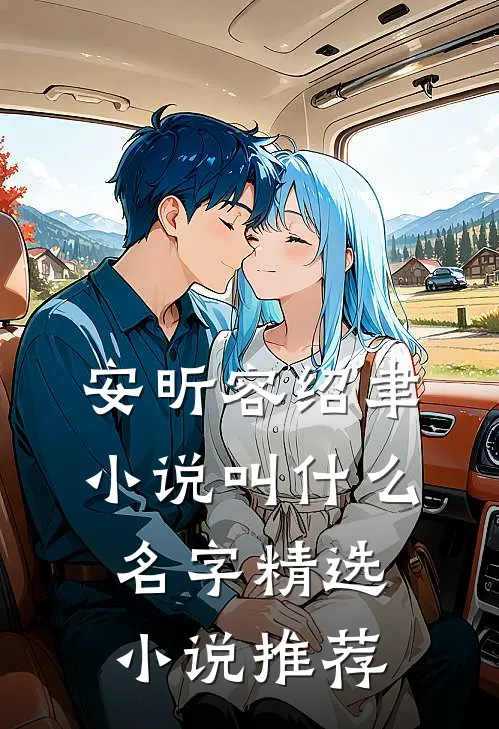 安昕容绍聿小说叫什么名字精选小说推荐