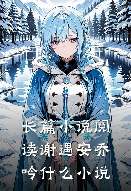长篇小说阅读谢遇安乔吟什么小说