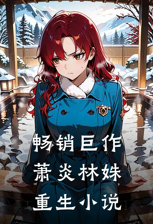 畅销巨作萧炎林姝重生小说