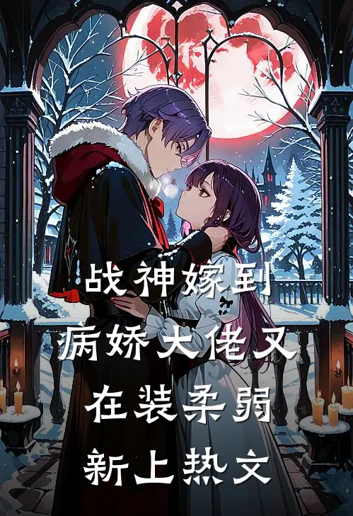 战神嫁到：病娇大佬又在装柔弱新上热文