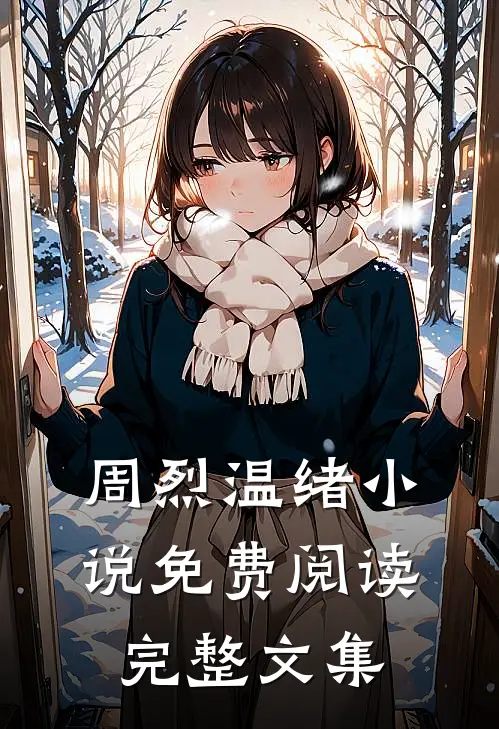 周烈温绪小说免费阅读完整文集